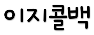 이지콜백
